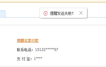 提醒买家付款发送失败，有请小二