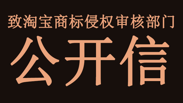 致<a href=bbs.html>淘宝</a>商标侵权审核部门的一封公开信