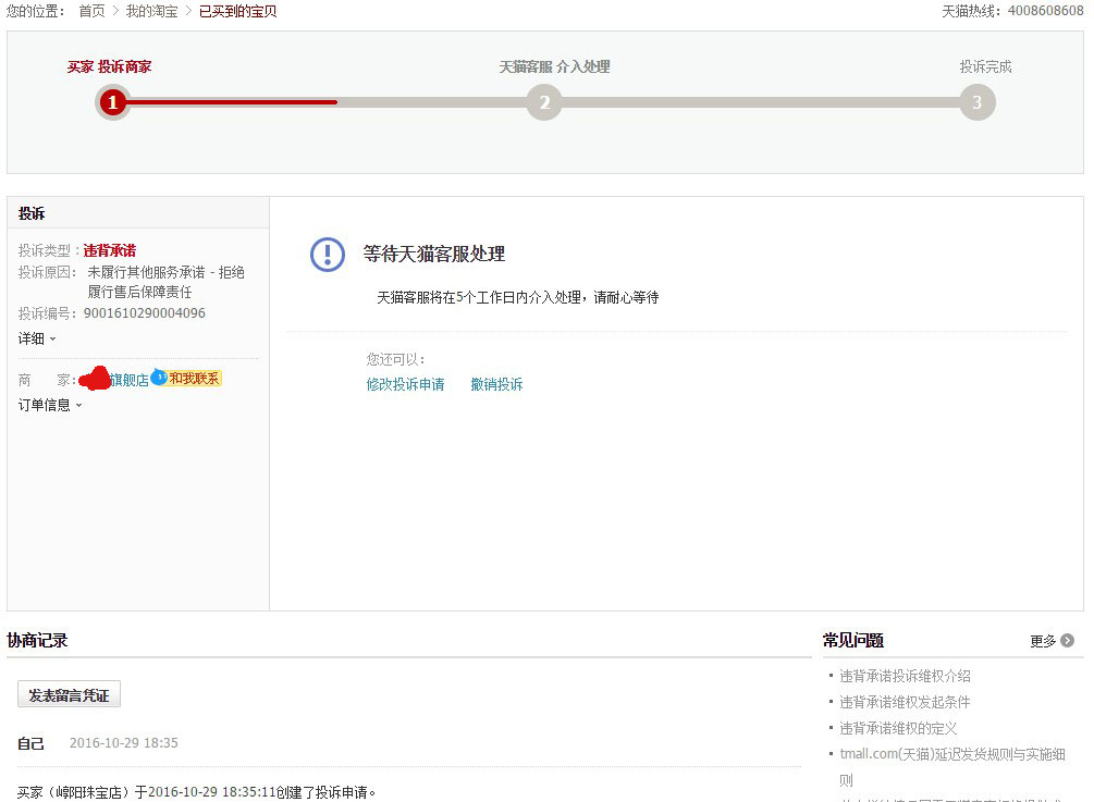 讨个说法。是投诉下去？还是撤消算了?
