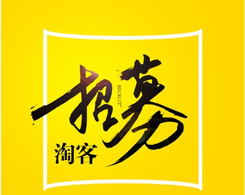 <a href=bbs.html>淘宝</a>客招募令=9.9低价易出单，额外佣金高=