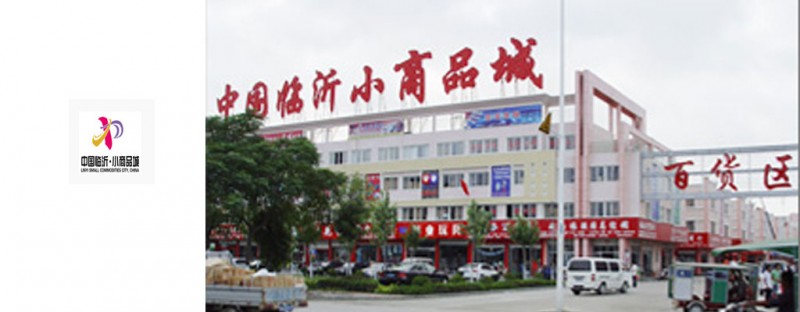 临沂中国第二大批发城 做批发的朋友必来临沂哦