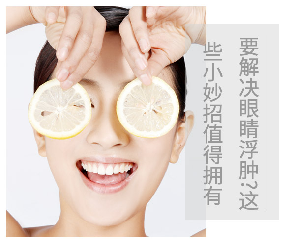 【他唯帝】要解决眼睛浮肿?这些小妙招值得拥有