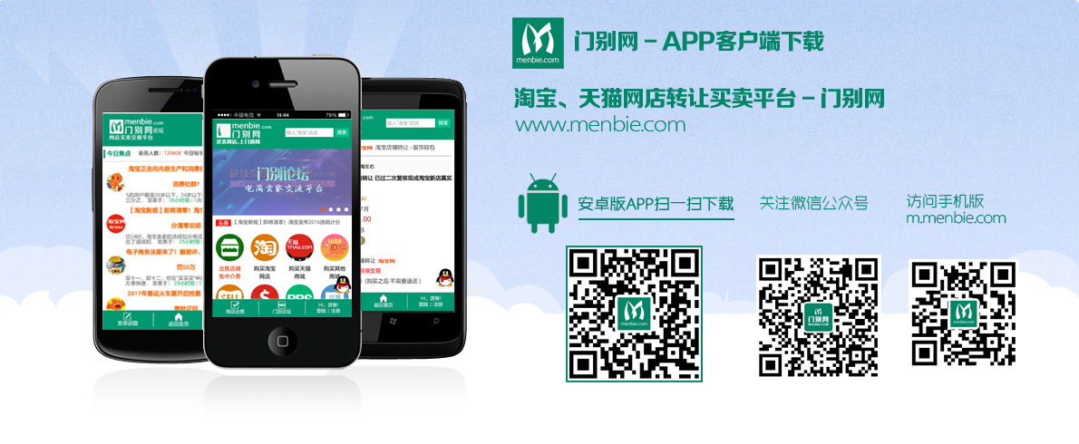 网店转让|天猫转让|淘宝店铺出售|天猫店铺转让|天猫转让-门别网APP客户端- 网店买卖交易平台