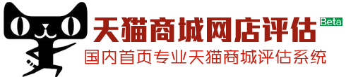 天猫商城店铺网店价值评估 - 天猫店铺价值评估|天猫评估