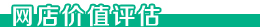 网店价值评估