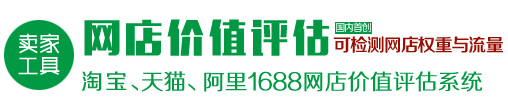 网店估价 - 网店价值评估|网店评估|淘宝网店价格计算|阿里巴巴价格估价