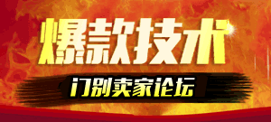 淘宝论坛,卖家论坛,淘宝卖家论坛